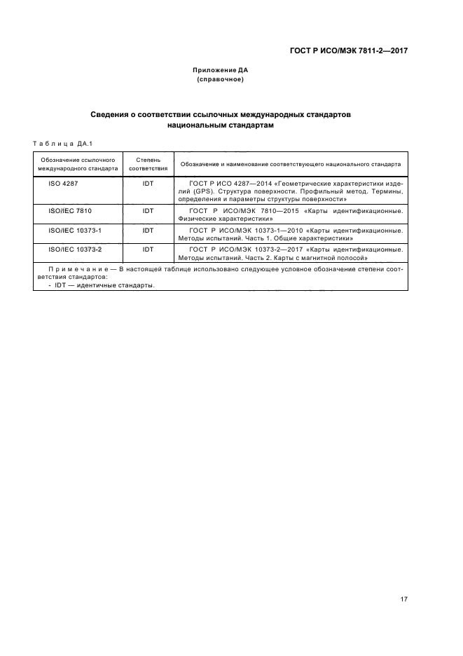 ГОСТ Р ИСО/МЭК 7811-2-2017