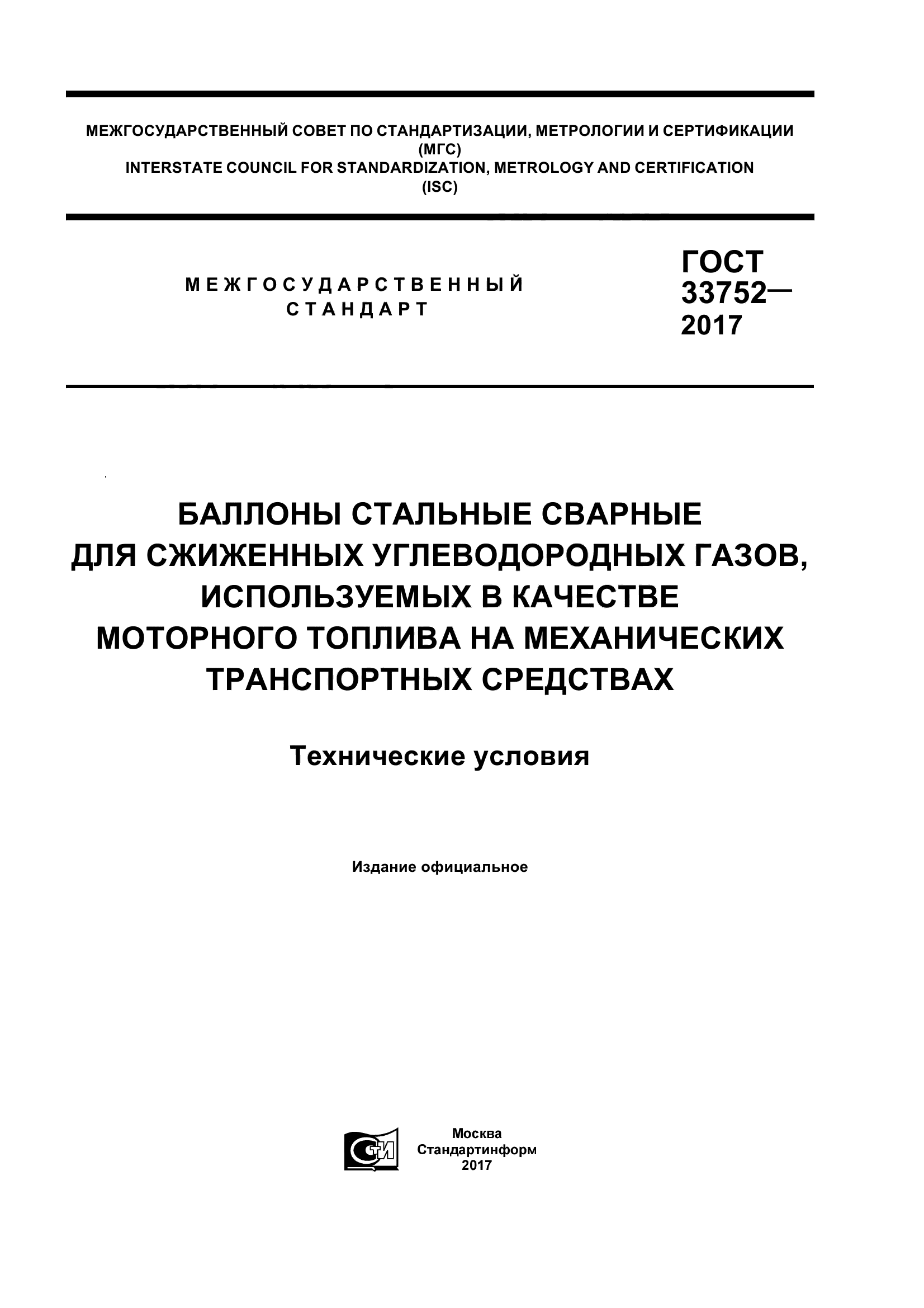 ГОСТ 33752-2017