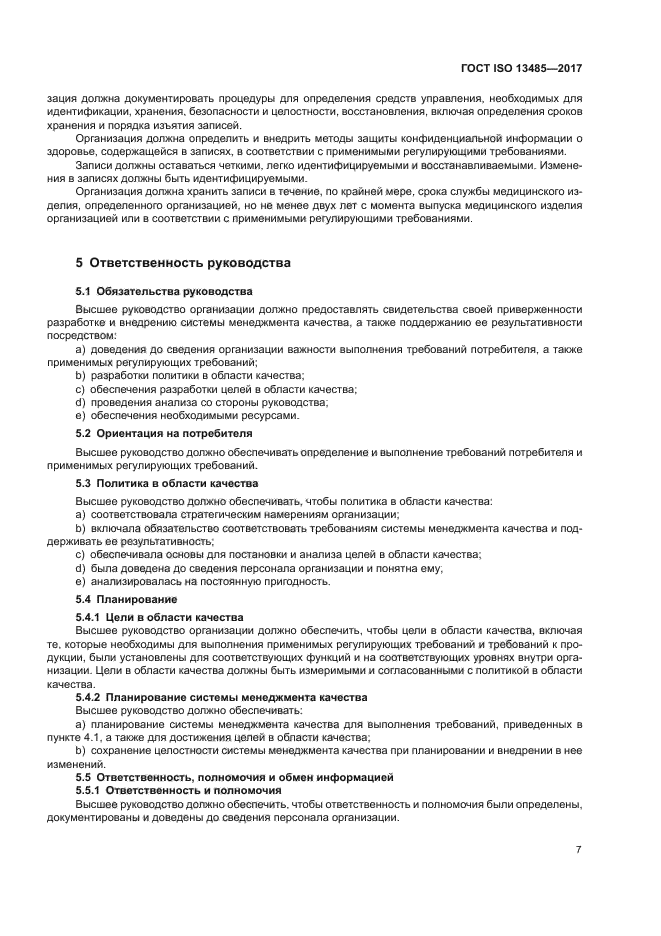 ГОСТ ISO 13485-2017