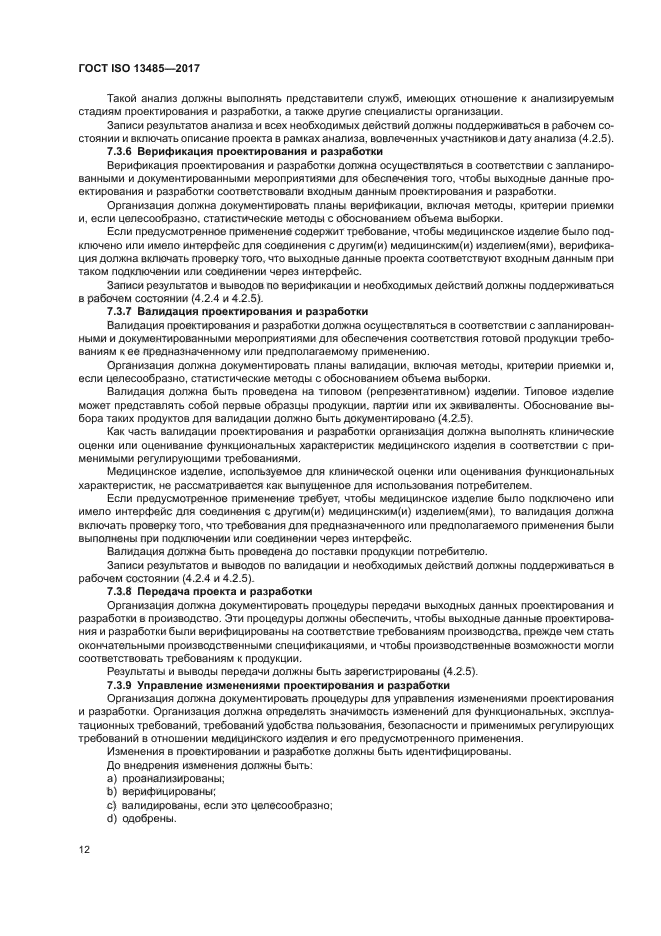 ГОСТ ISO 13485-2017