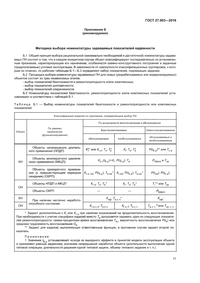 ГОСТ 27.003-2016