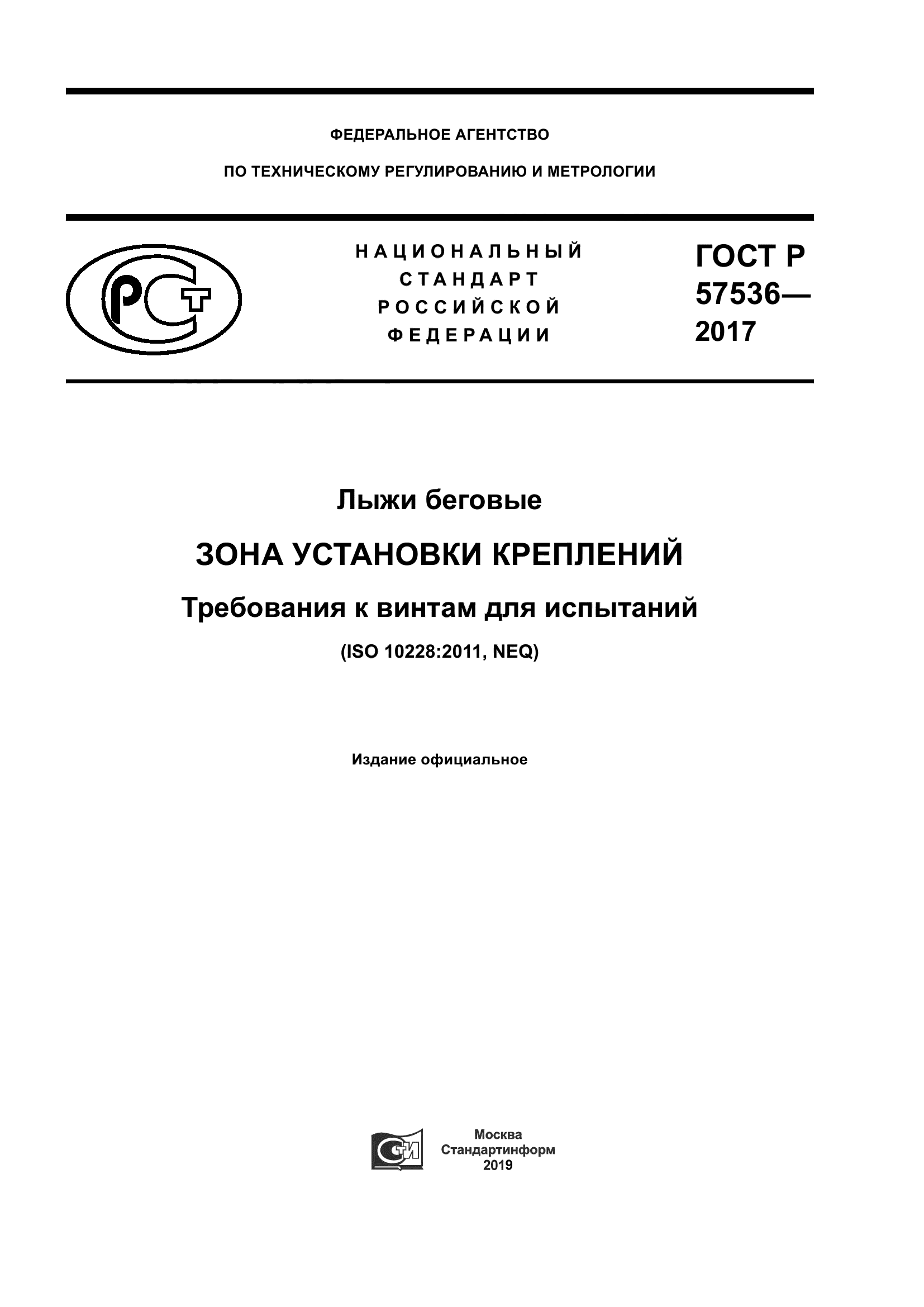 ГОСТ Р 57536-2017