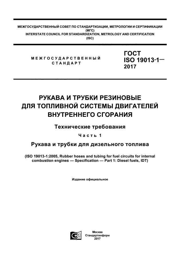 ГОСТ ISO 19013-1-2017