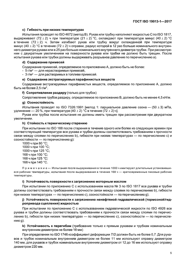 ГОСТ ISO 19013-1-2017