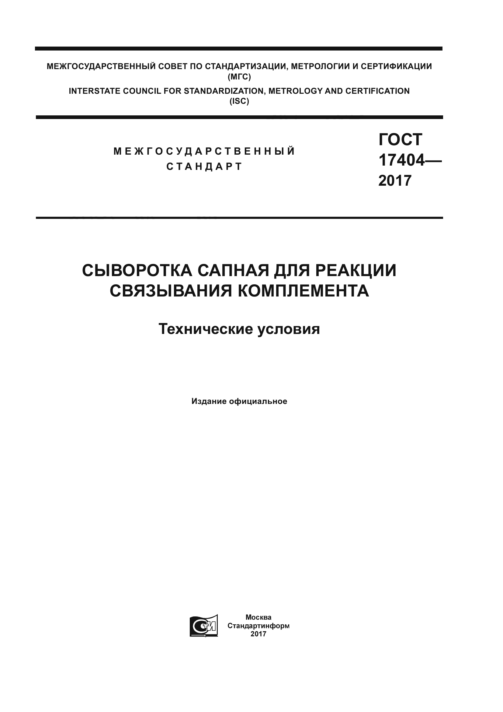 ГОСТ 17404-2017