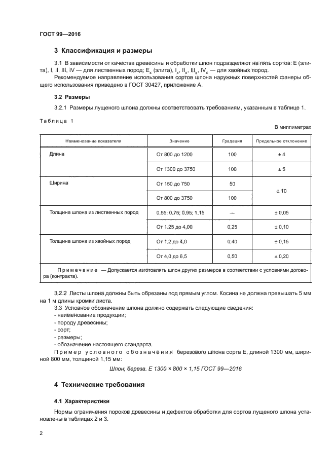 ГОСТ 99-2016