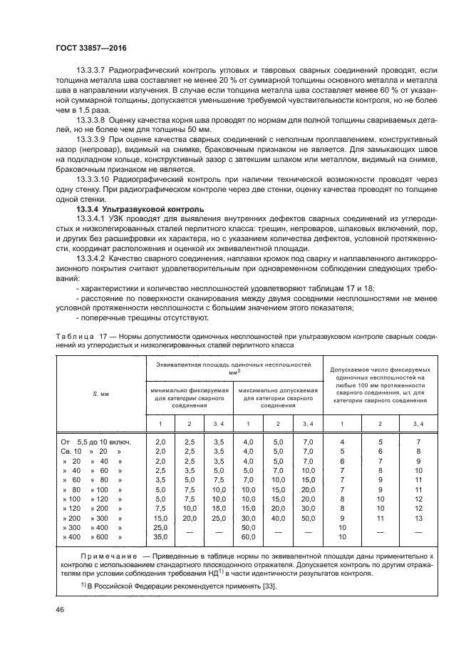 ГОСТ 33857-2016