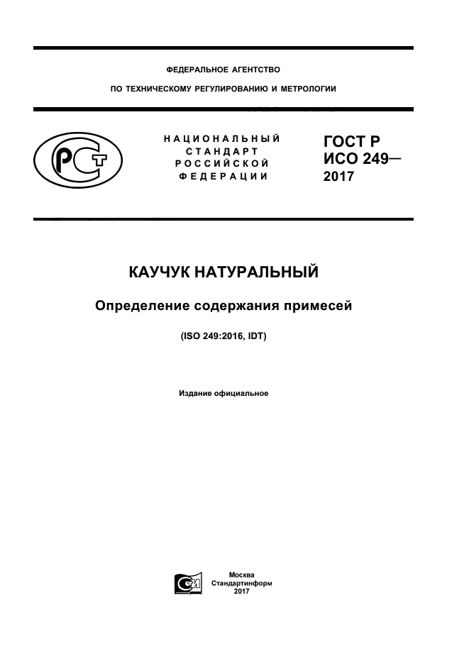 ГОСТ Р ИСО 249-2017