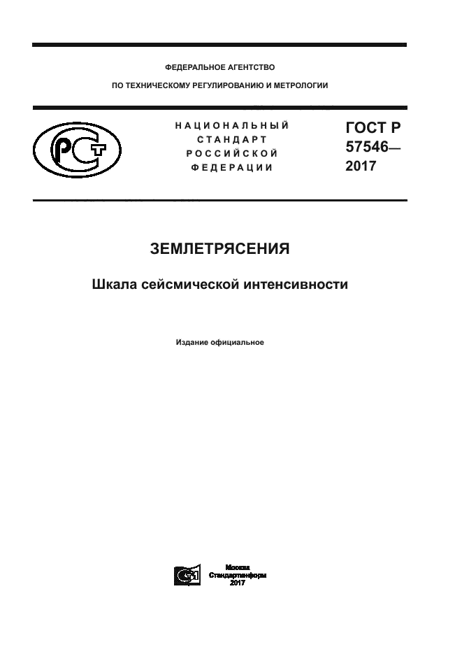 ГОСТ Р 57546-2017