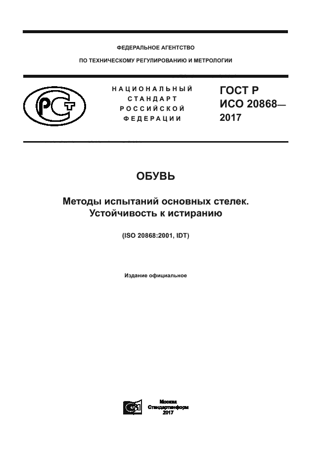 ГОСТ Р ИСО 20868-2017