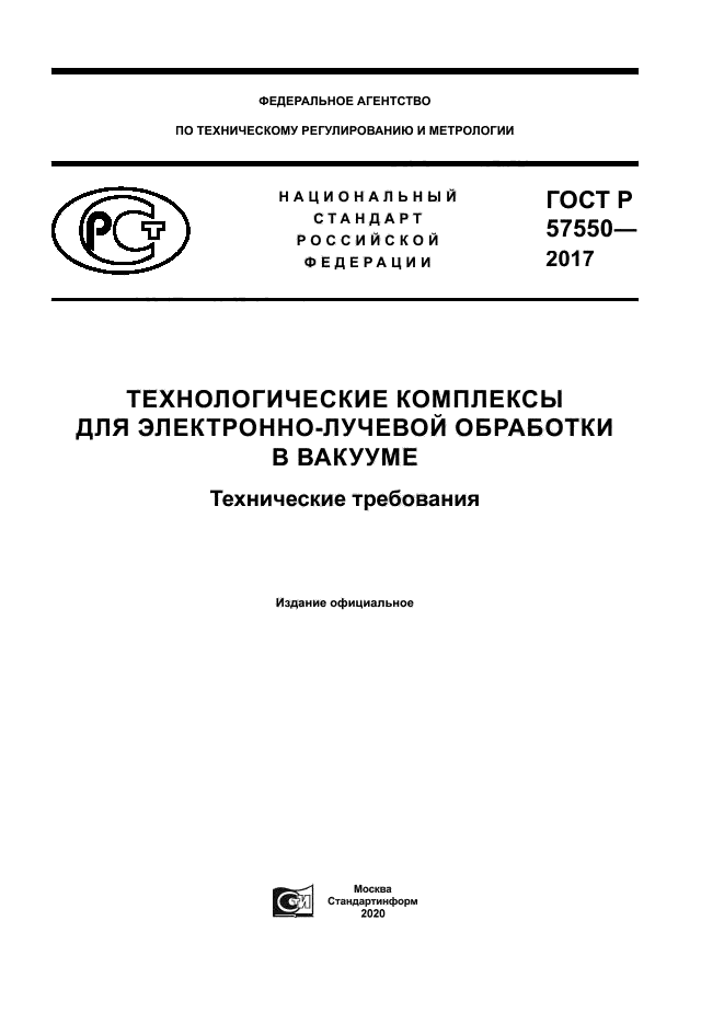ГОСТ Р 57550-2017