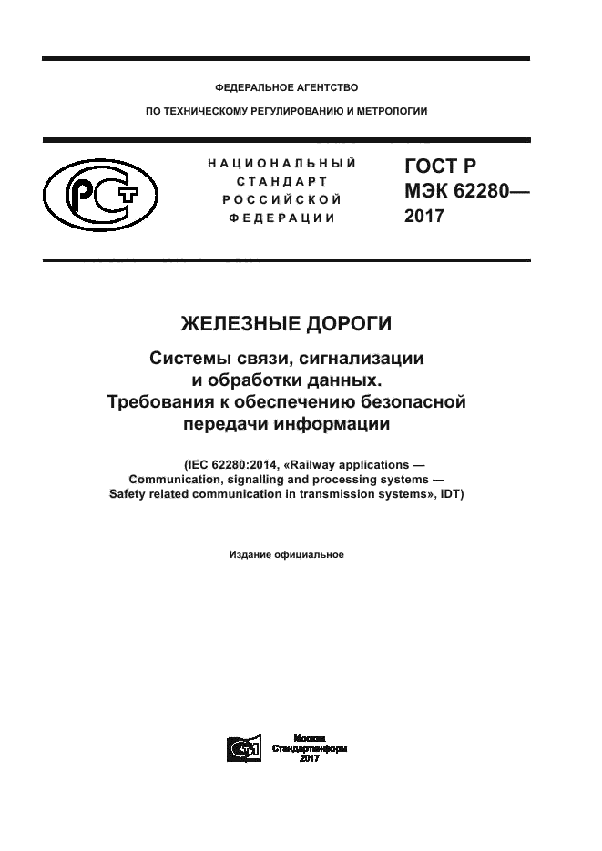 ГОСТ Р МЭК 62280-2017