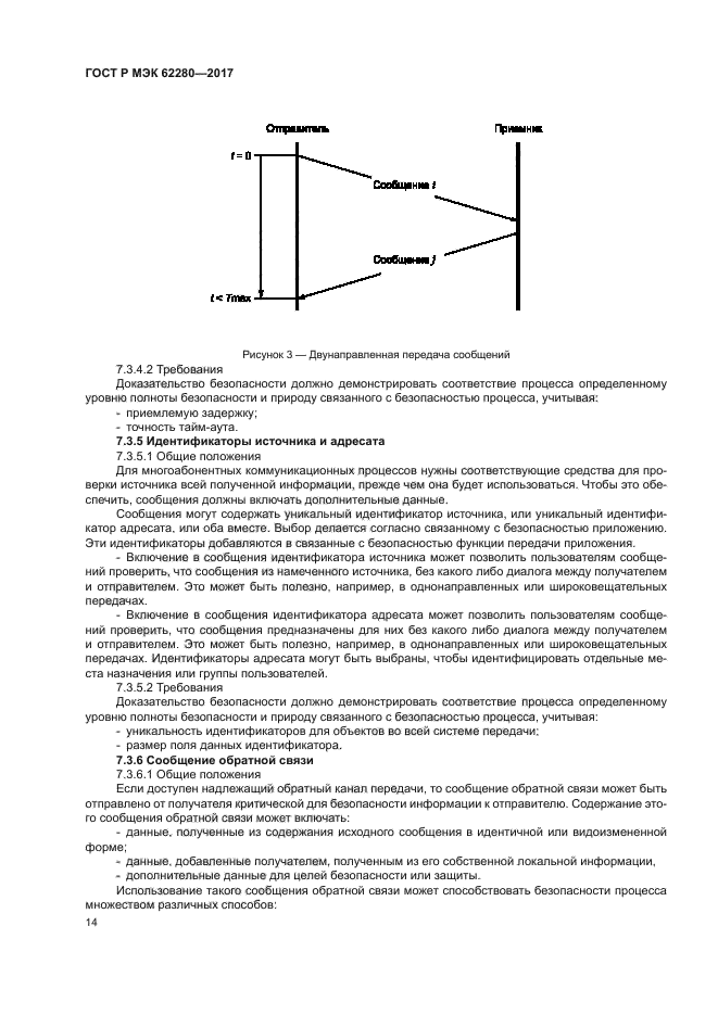 ГОСТ Р МЭК 62280-2017