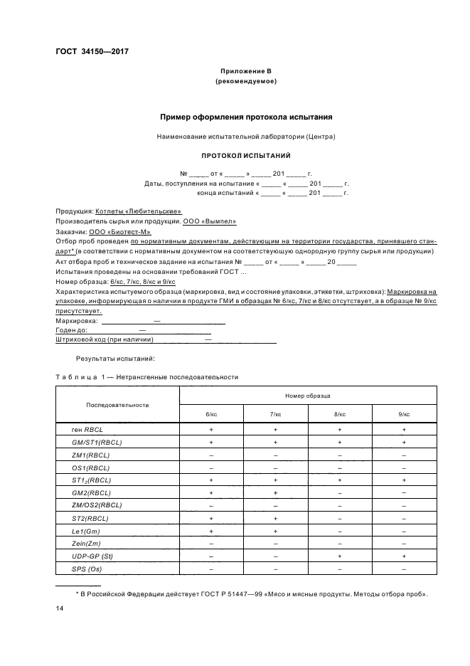 ГОСТ 34150-2017