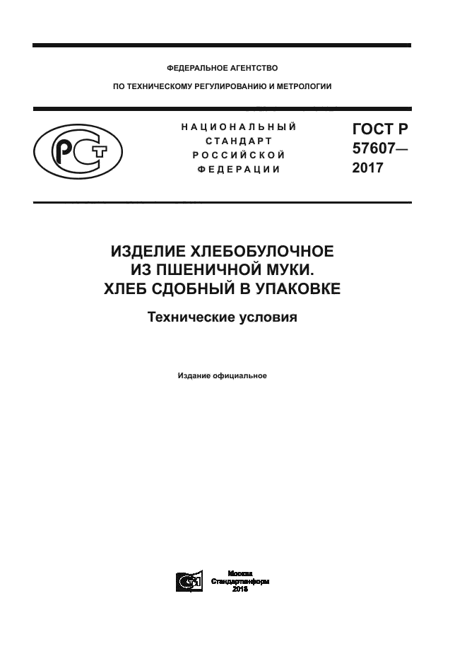 ГОСТ Р 57607-2017