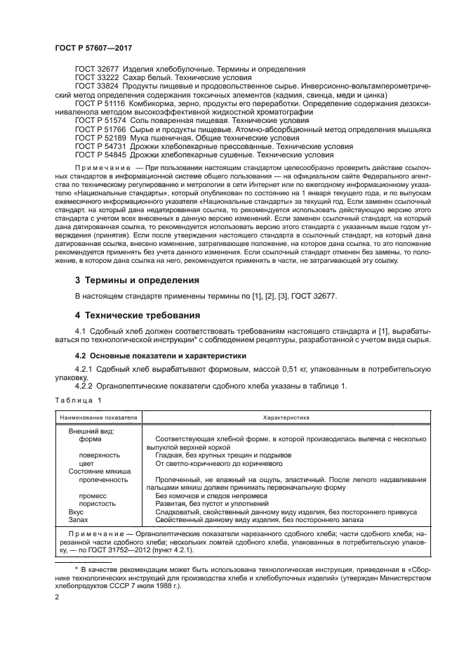 ГОСТ Р 57607-2017