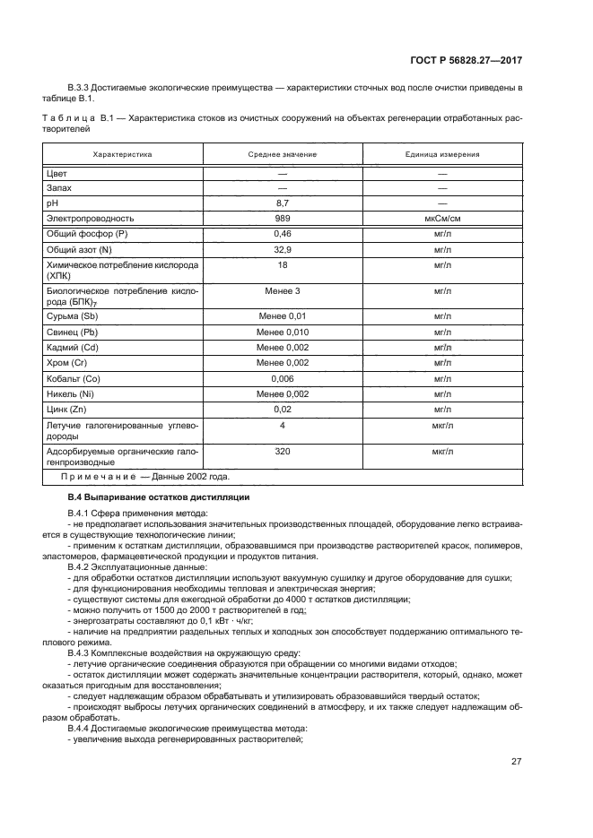 ГОСТ Р 56828.27-2017