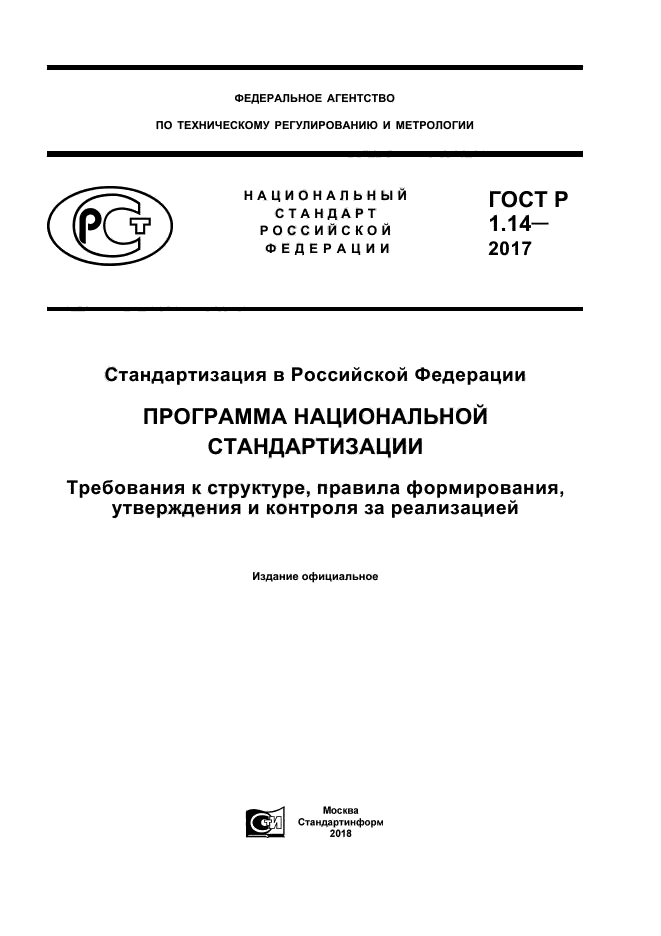 ГОСТ Р 1.14-2017