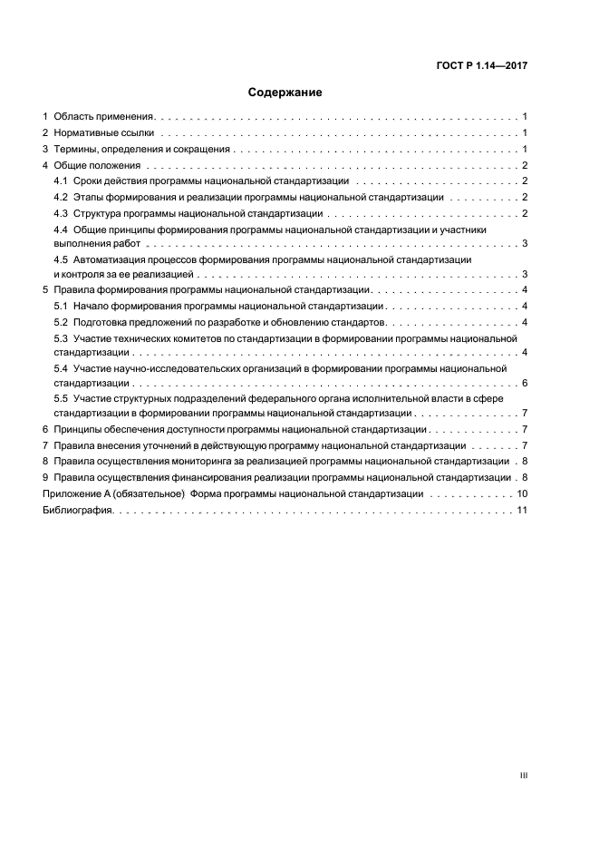 ГОСТ Р 1.14-2017