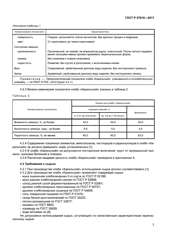 ГОСТ Р 57610-2017