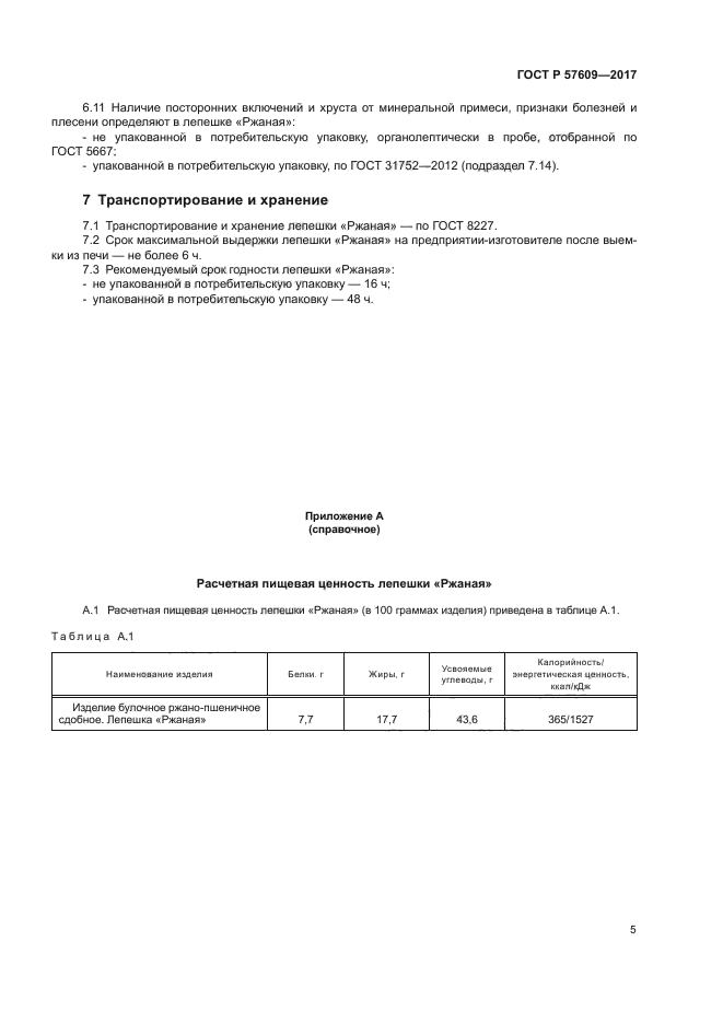 ГОСТ Р 57609-2017