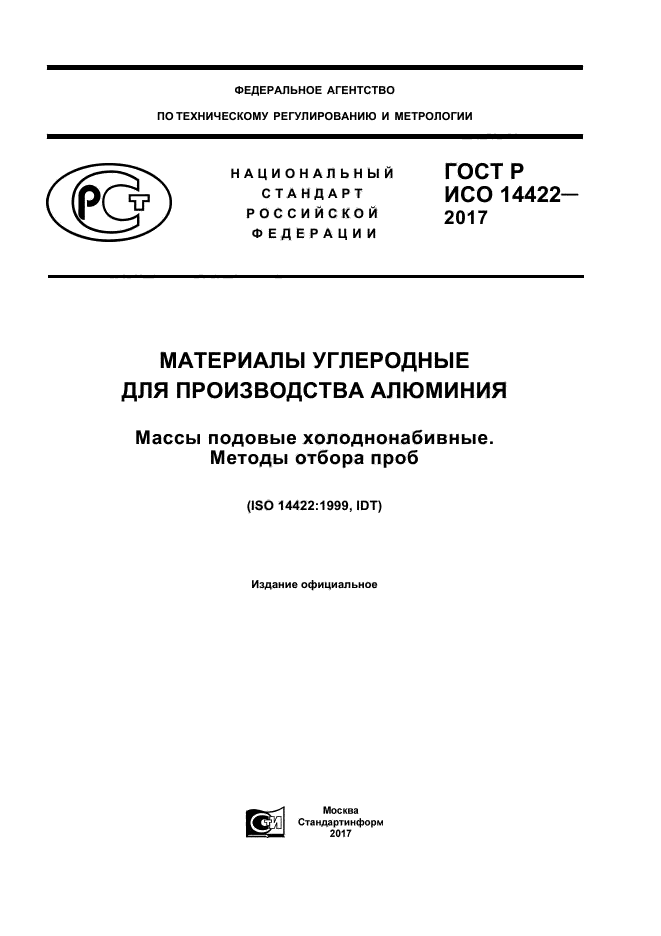 ГОСТ Р ИСО 14422-2017