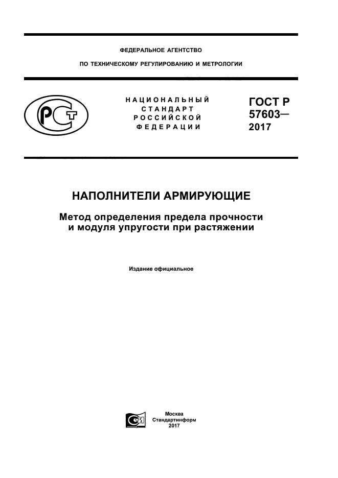 ГОСТ Р 57603-2017