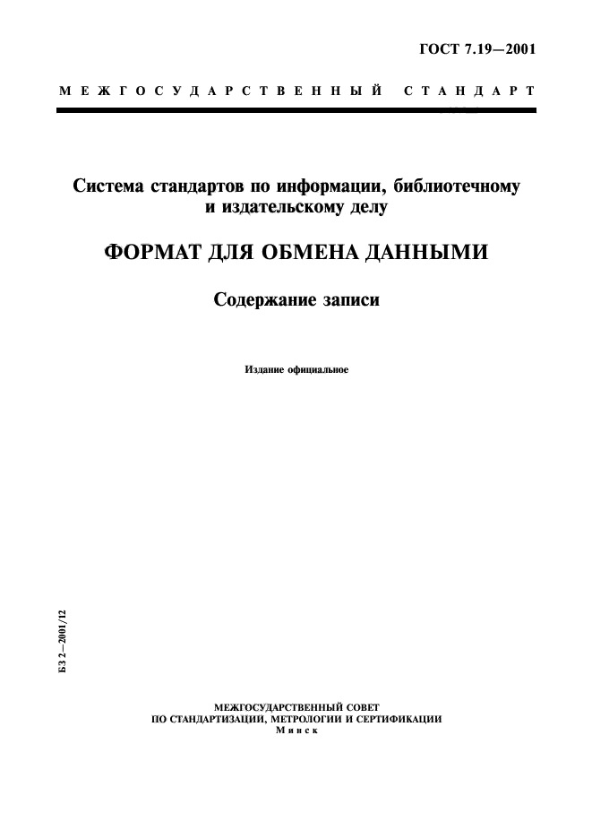 ГОСТ 7.19-2001