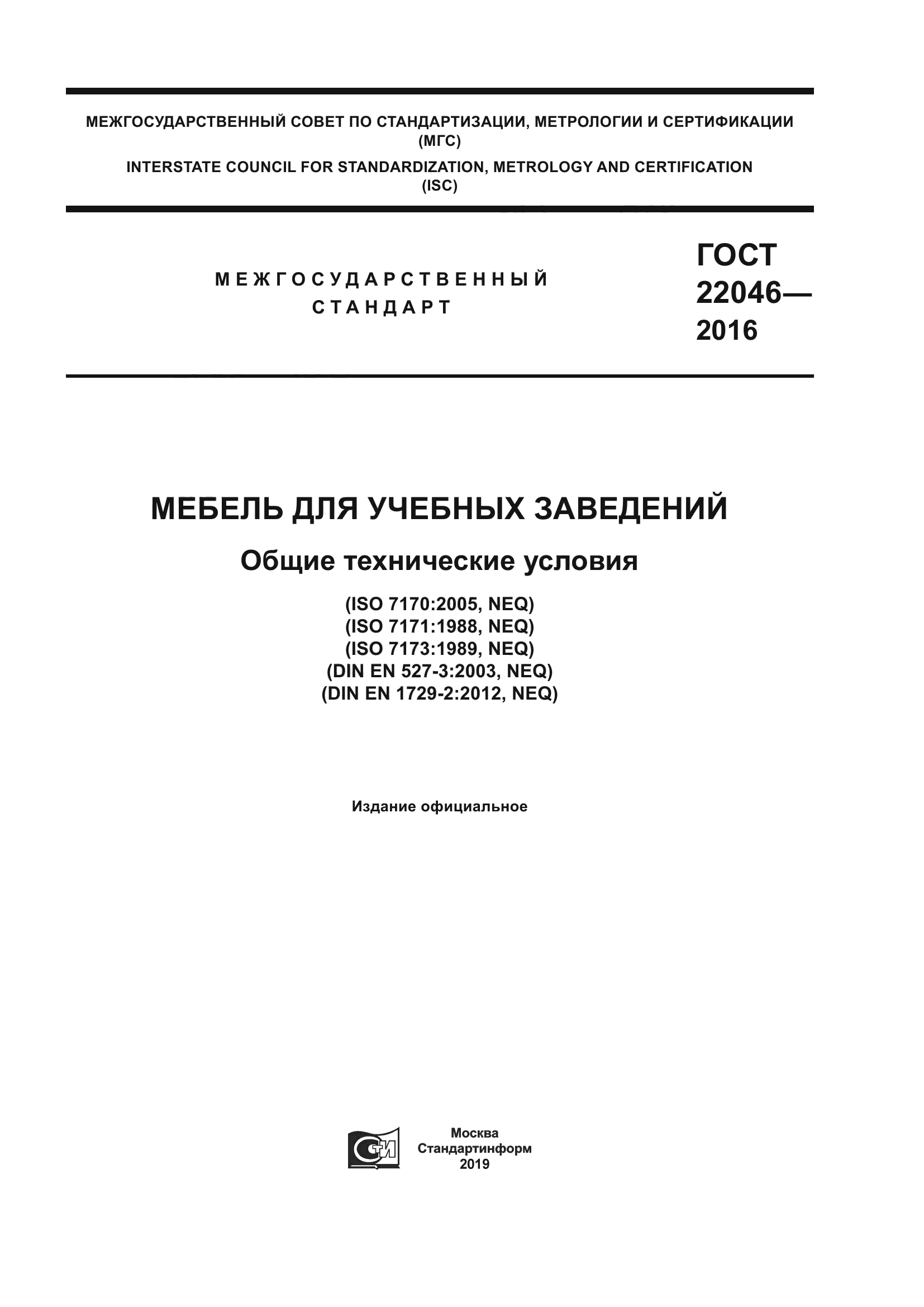 ГОСТ 22046-2016