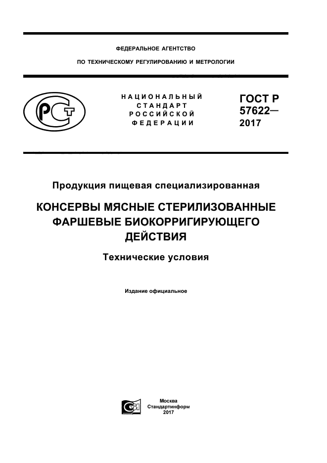 ГОСТ Р 57622-2017