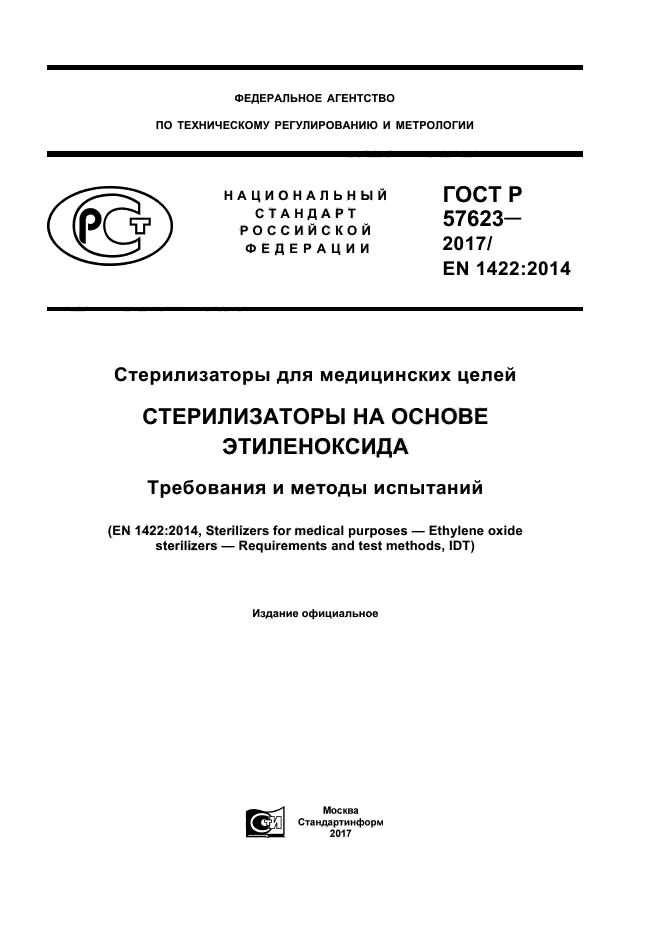 ГОСТ Р 57623-2017