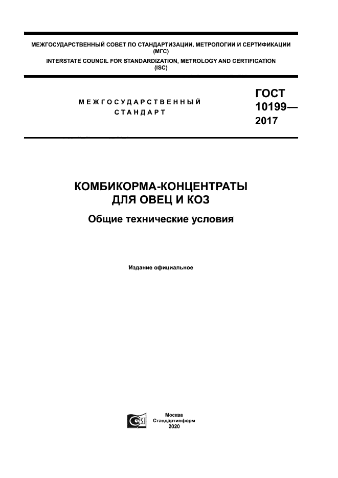 ГОСТ 10199-2017