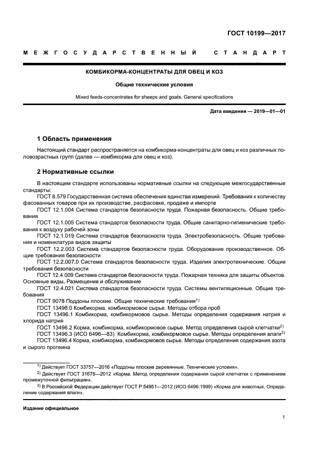 ГОСТ 10199-2017