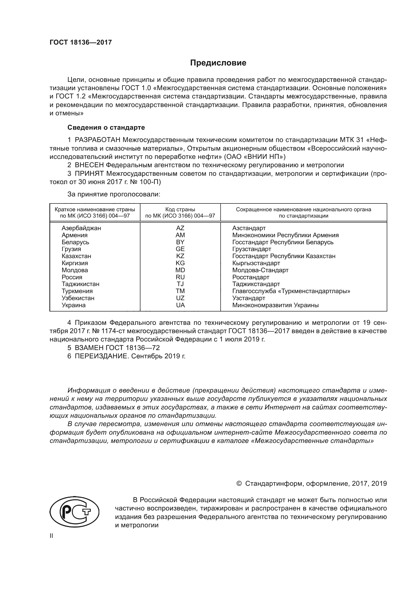 ГОСТ 18136-2017