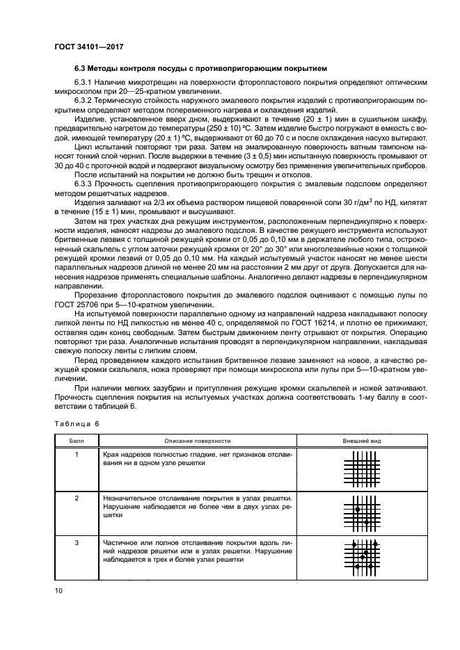 ГОСТ 34101-2017