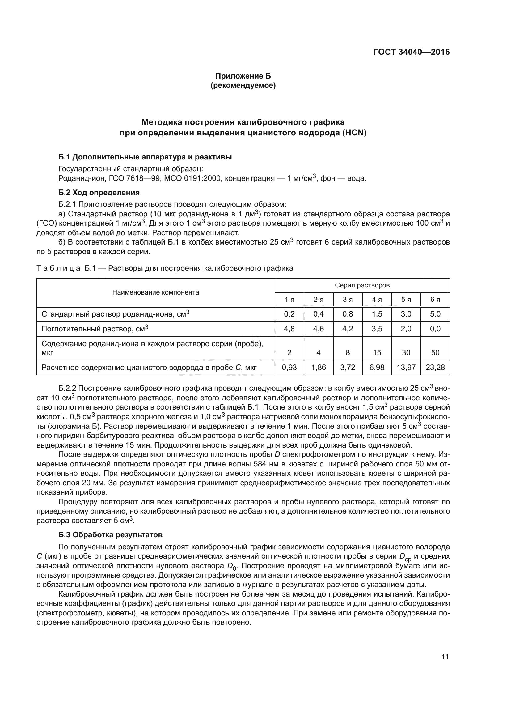 ГОСТ 34040-2016