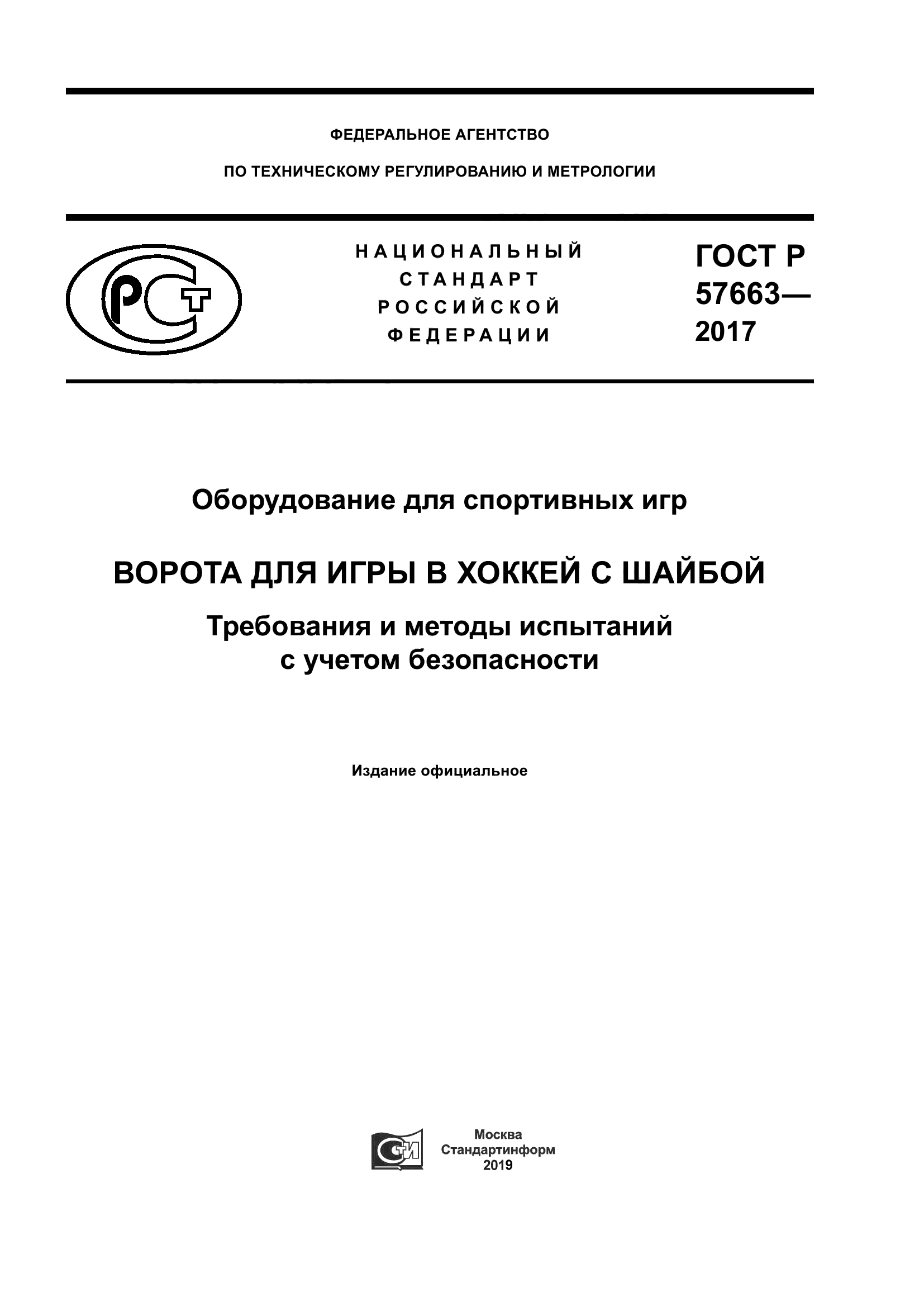 ГОСТ Р 57663-2017