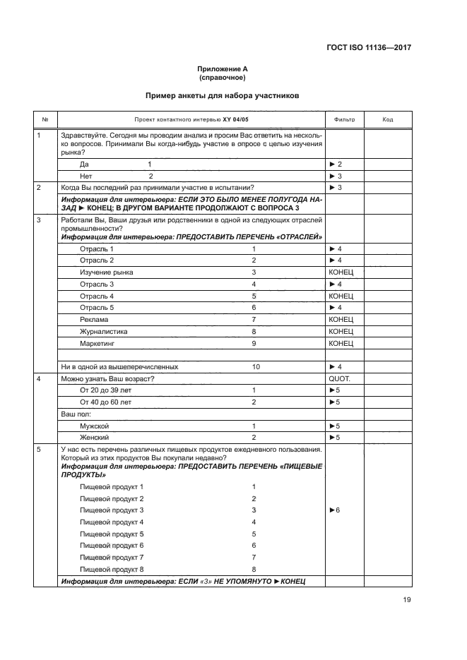 ГОСТ ISO 11136-2017