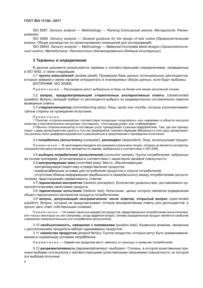 ГОСТ ISO 11136-2017