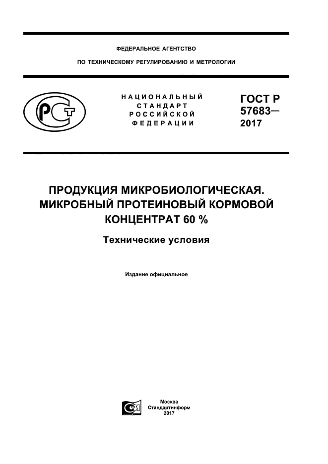 ГОСТ Р 57683-2017