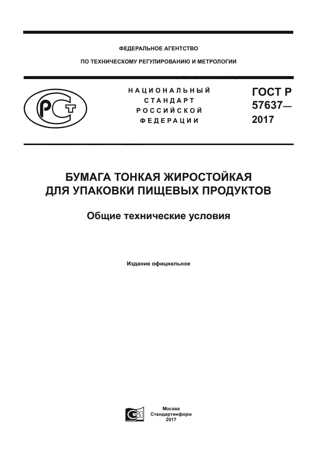 ГОСТ Р 57637-2017