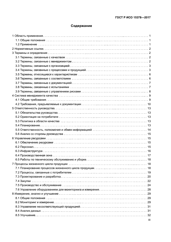 ГОСТ Р ИСО 15378-2017