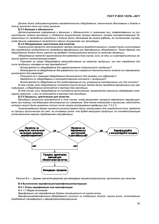 ГОСТ Р ИСО 15378-2017