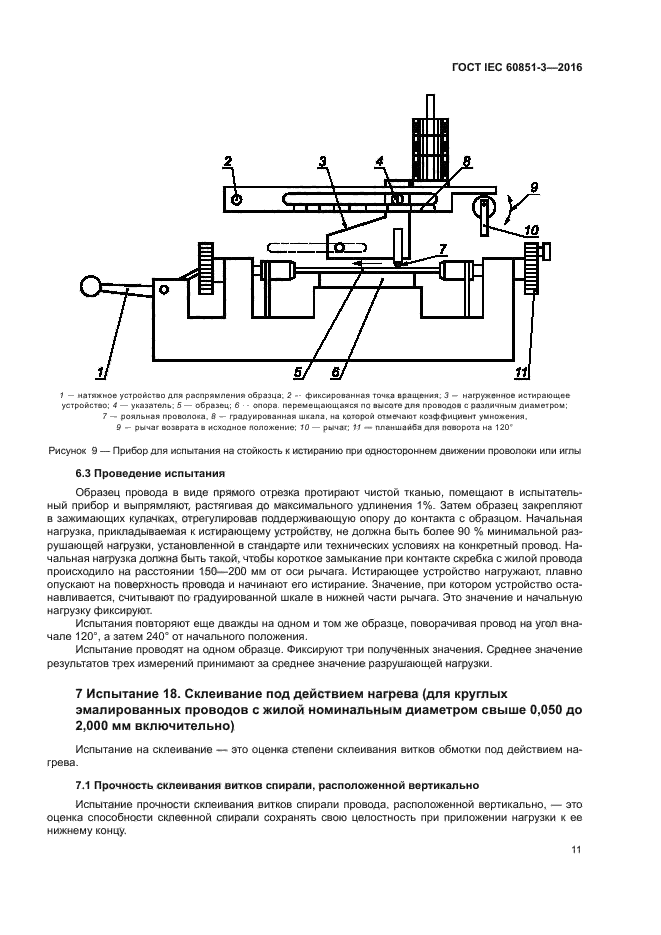 ГОСТ IEC 60851-3-2016