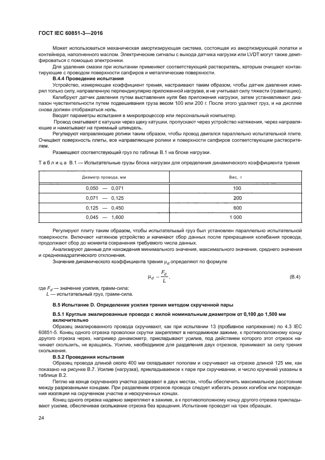 ГОСТ IEC 60851-3-2016