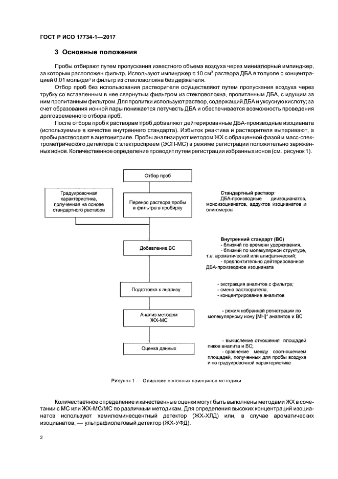 ГОСТ Р ИСО 17734-1-2017