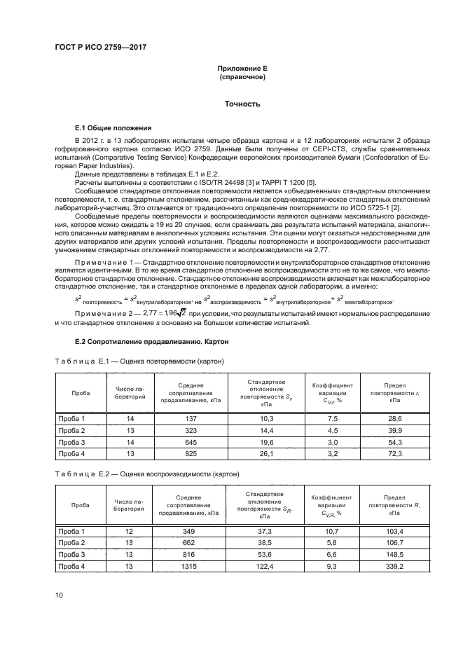 ГОСТ Р ИСО 2759-2017