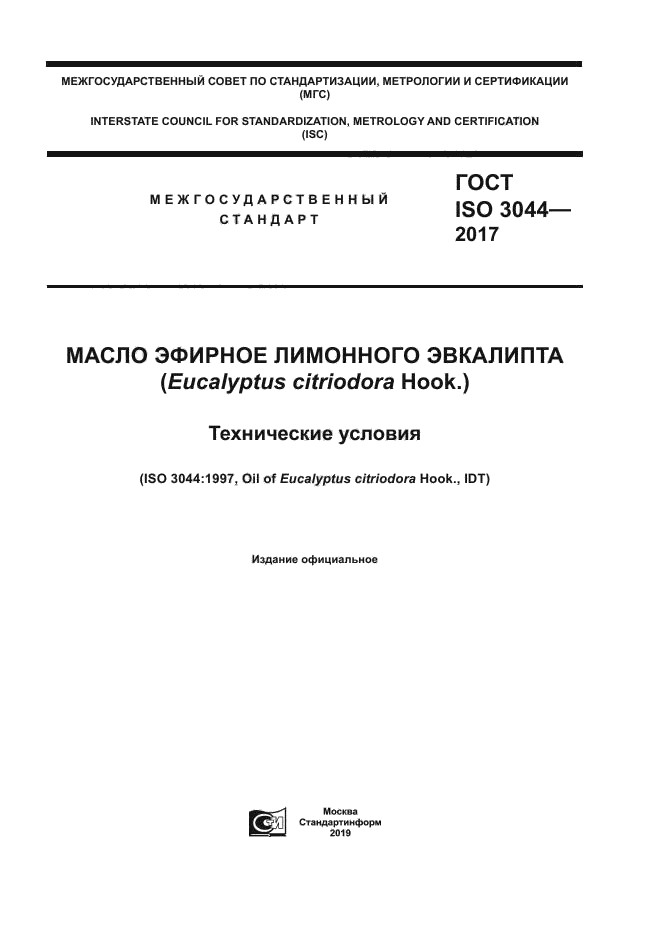 ГОСТ ISO 3044-2017