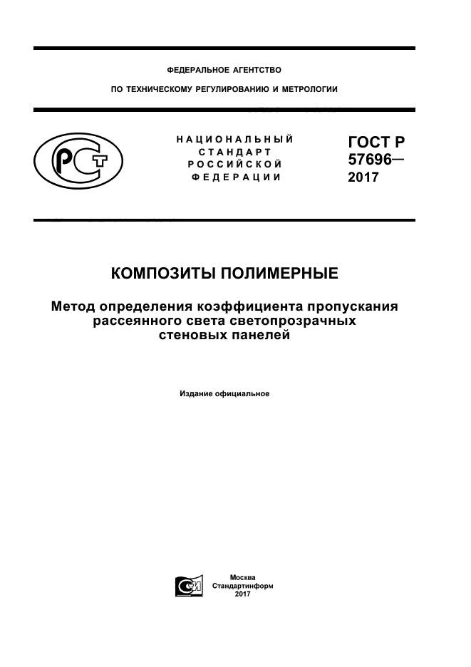 ГОСТ Р 57696-2017