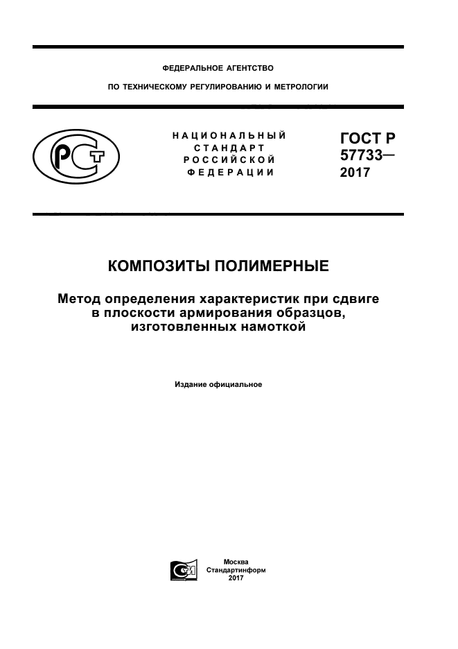 ГОСТ Р 57733-2017